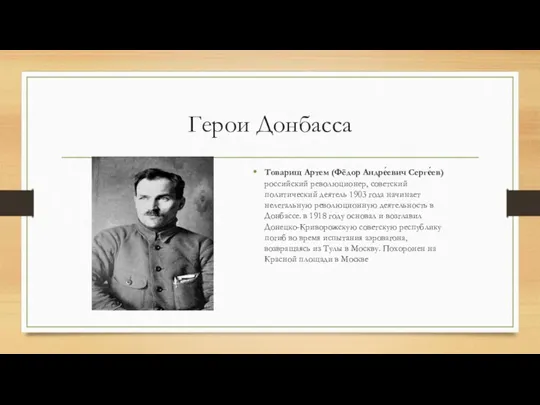 Герои Донбасса Товарищ Артем (Фёдор Андре́евич Серге́ев) российский революционер, советский