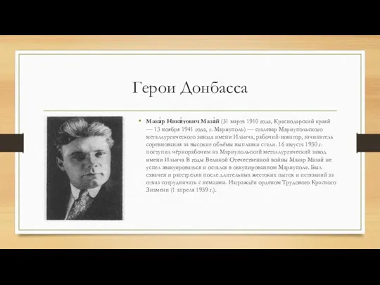 Герои Донбасса Мака́р Ники́тович Маза́й (31 марта 1910 года, Краснодарский