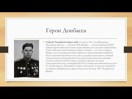 Герои Донбасса Гео́ргий Тимофе́евич Берегово́й (15 апреля 1921, село Фёдоровка,