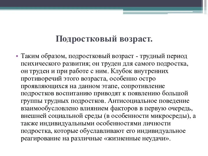 Подростковый возраст. Таким образом, подростковый возраст - трудный период психического