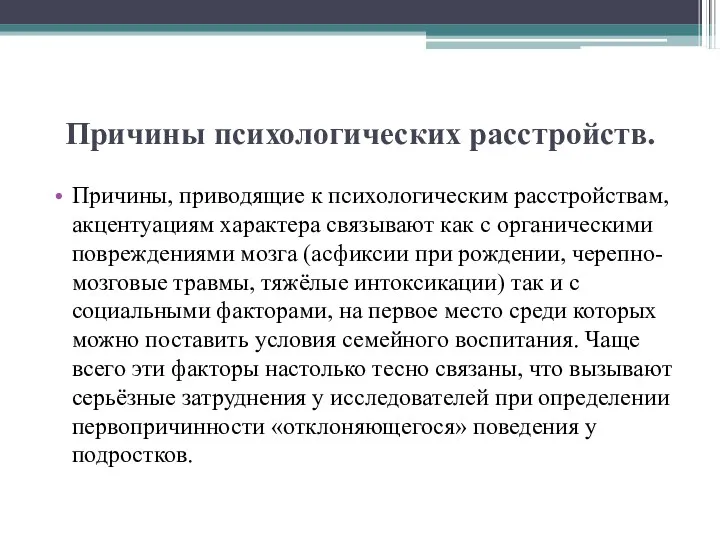 Причины психологических расстройств. Причины, приводящие к психологическим расстройствам, акцентуациям характера