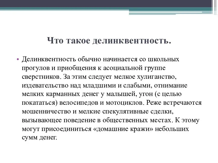 Что такое делинквентность. Делинквентность обычно начинается со школьных прогулов и