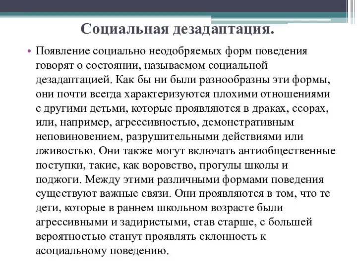 Социальная дезадаптация. Появление социально неодобряемых форм поведения говорят о состоянии,