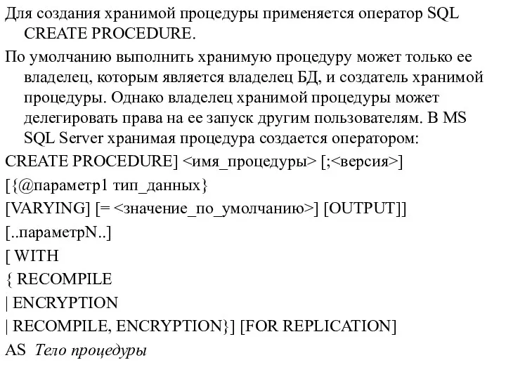 Для создания хранимой процедуры применяется оператор SQL CREATE PROCEDURE. По