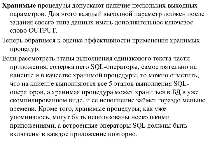 Хранимые процедуры допускают наличие нескольких выходных параметров. Для этого каждый