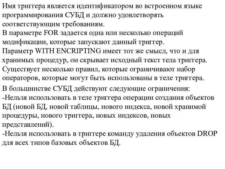 Имя триггера является идентификатором во встроенном языке программирования СУБД и