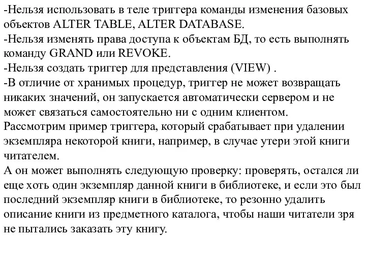 -Нельзя использовать в теле триггера команды изменения базовых объектов ALTER