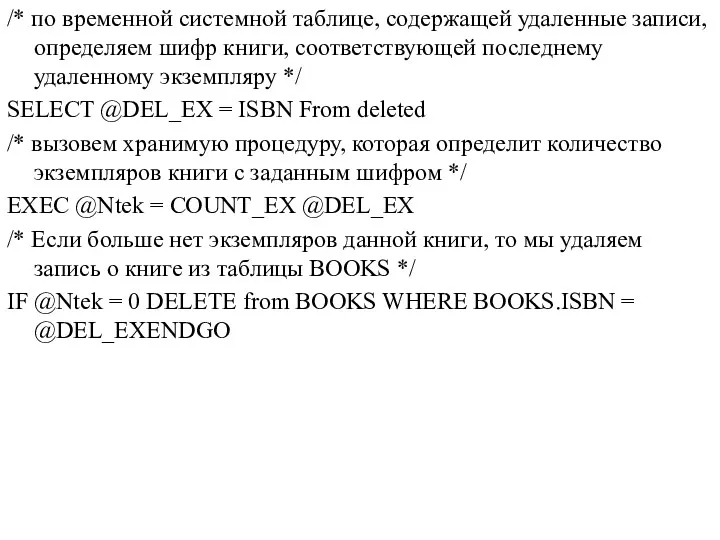 /* по временной системной таблице, содержащей удаленные записи, определяем шифр