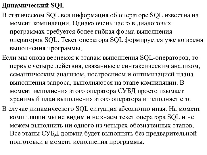 Динамический SQL В статическом SQL вся информация об операторе SQL