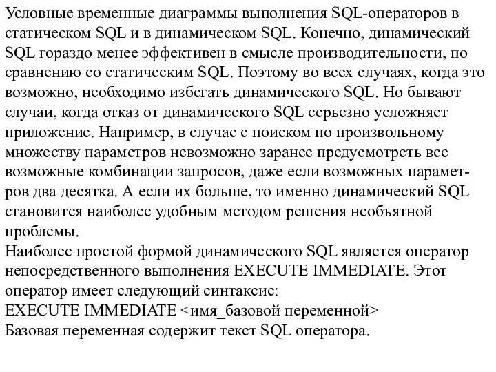 Условные временные диаграммы выполнения SQL-операторов в статическом SQL и в