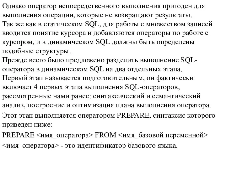 Однако оператор непосредственного выполнения пригоден для выполнения операции, которые не