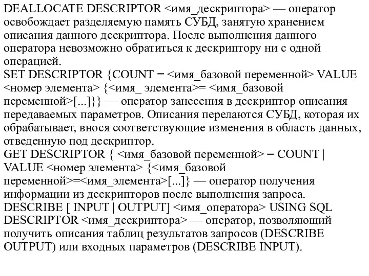 DEALLOCATE DESCRIPTOR — оператор освобождает разделяемую память СУБД, занятую хранением