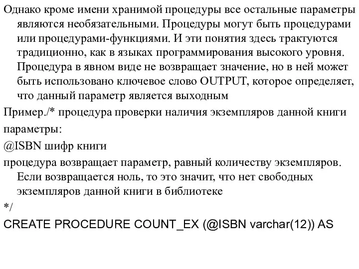 Однако кроме имени хранимой процедуры все остальные параметры являются необязательными.