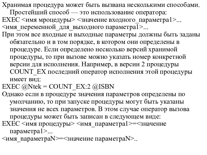 Хранимая процедура может быть вызвана несколькими способами. Простейший способ —