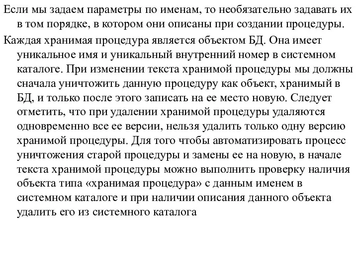 Если мы задаем параметры по именам, то необязательно задавать их