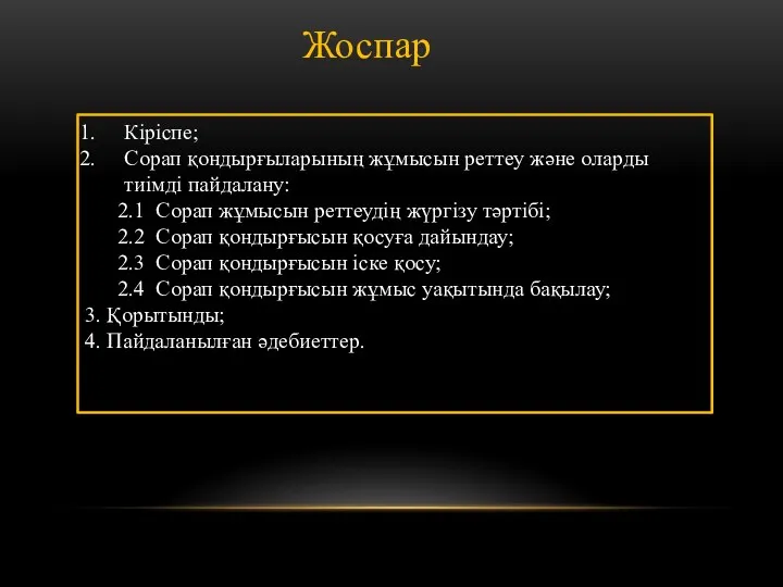 Жоспар Кіріспе; Сорап қондырғыларының жұмысын реттеу және оларды тиімді пайдалану: