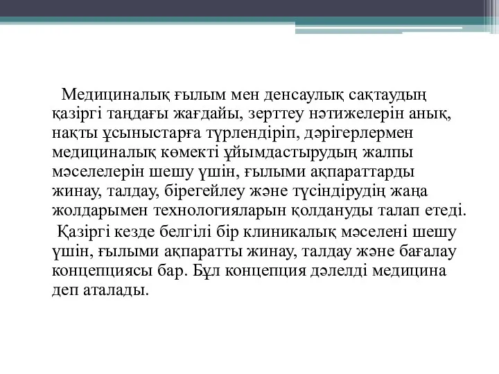 Медициналық ғылым мен денсаулық сақтаудың қазіргі таңдағы жағдайы, зерттеу нәтижелерін