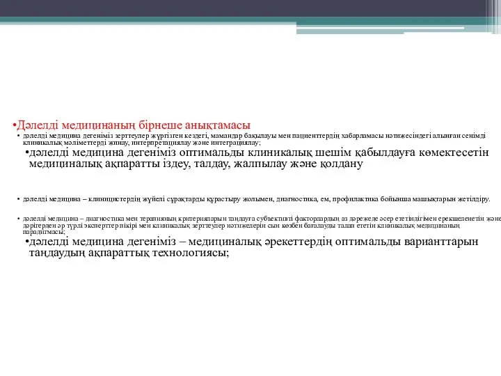 Дәлелді медицинаның бірнеше анықтамасы дәлелді медицина дегеніміз зерттеулер жүргізген кездегі,