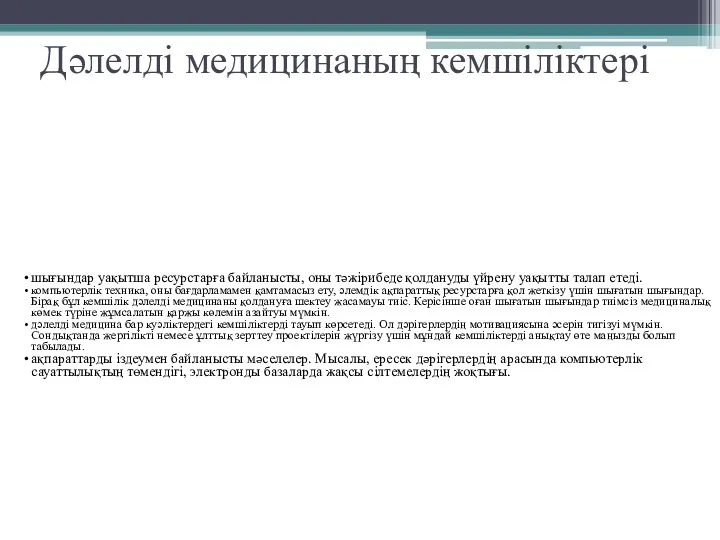 Дәлелді медицинаның кемшіліктері шығындар уақытша ресурстарға байланысты, оны тәжірибеде қолдануды