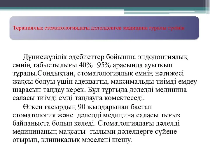 Терапиялық стоматологиядағы дәлелденген медицина туралы түсінік Дүниежүзілік әдебиеттер бойынша эндодонтиялық