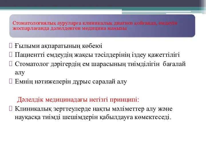 Стоматологиялық ауруларға клиникалық диагноз қойғанда, емдеуін жоспарлағанда дәлелденген медицина маңызы