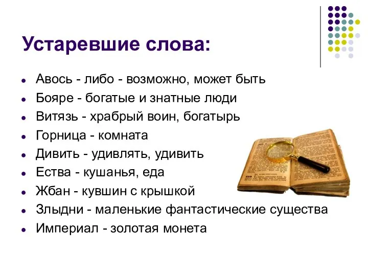 Устаревшие слова: Авось - либо - возможно, может быть Бояре