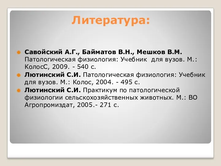 Литература: Савойский А.Г., Байматов В.Н., Мешков В.М. Патологическая физиология: Учебник