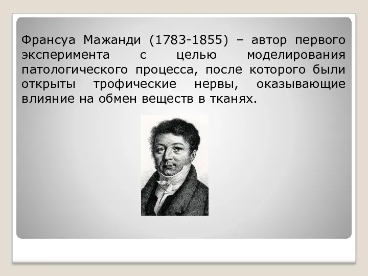 Франсуа Мажанди (1783-1855) – автор первого эксперимента с целью моделирования