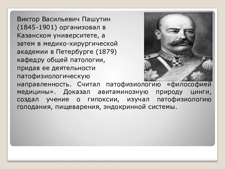 Виктор Васильевич Пашутин (1845-1901) организовал в Казанском университете, а затем