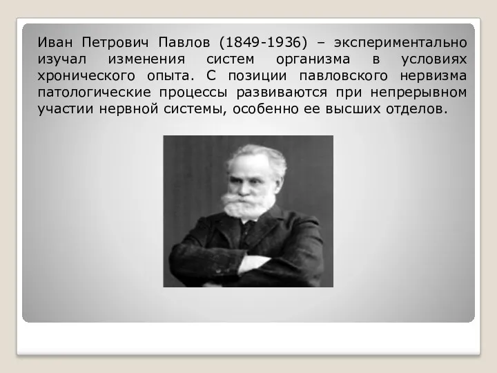 Иван Петрович Павлов (1849-1936) – экспериментально изучал изменения систем организма