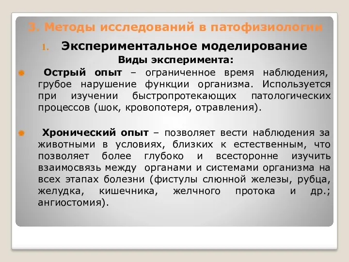 3. Методы исследований в патофизиологии Экспериментальное моделирование Виды эксперимента: Острый