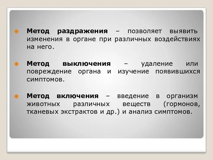 Метод раздражения – позволяет выявить изменения в органе при различных