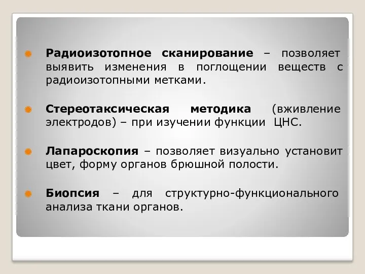 Радиоизотопное сканирование – позволяет выявить изменения в поглощении веществ с