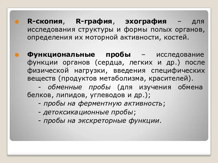 R-скопия, R-графия, эхография – для исследования структуры и формы полых