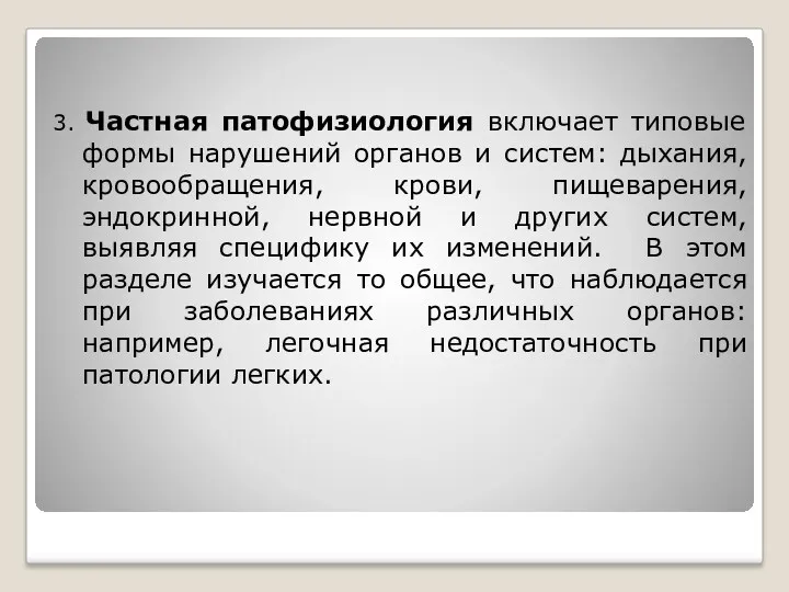 3. Частная патофизиология включает типовые формы нарушений органов и систем: