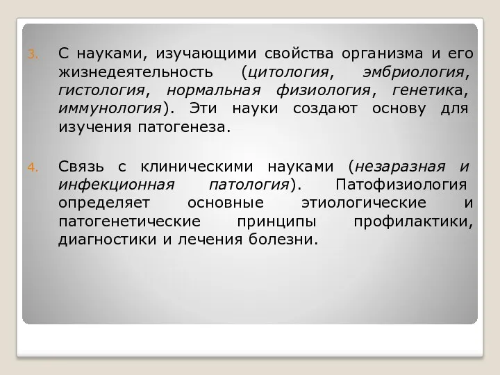 С науками, изучающими свойства организма и его жизнедеятельность (цитология, эмбриология,