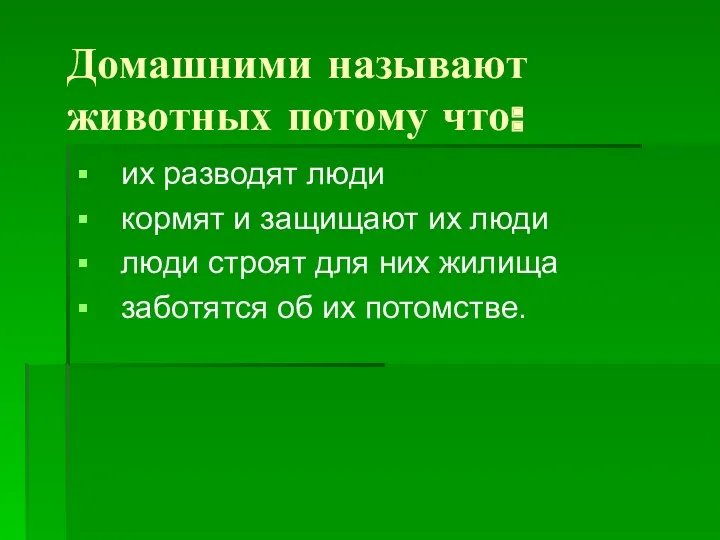 Домашними называют животных потому что: их разводят люди кормят и