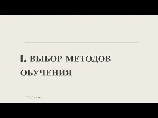 I. ВЫБОР МЕТОДОВ ОБУЧЕНИЯ Т. Г. Сумина