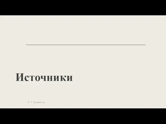 Источники Т. Г. Сумина