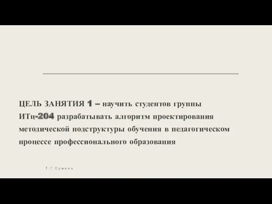 ЦЕЛЬ ЗАНЯТИЯ 1 – научить студентов группы ИТц-204 разрабатывать алгоритм проектирования методической подструктуры