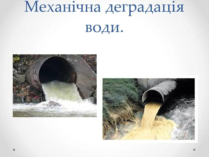 Механічна деградація води.