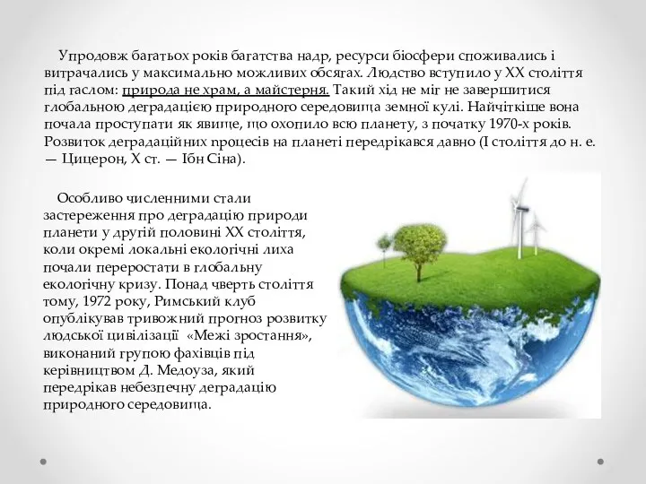 Упродовж багатьох років багатства надр, ресурси біосфери споживались i витрачались