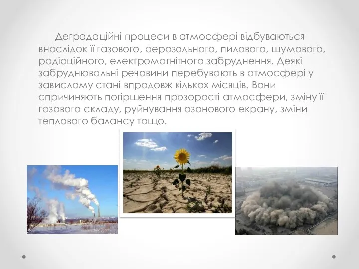 Деградаційні процеси в атмосфері відбуваються внаслідок її газового, аерозольного, пилового,