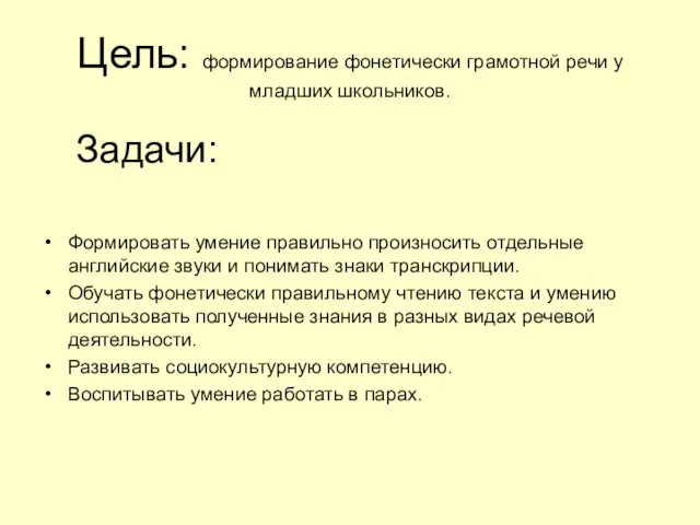 Цель: формирование фонетически грамотной речи у младших школьников. Задачи: Формировать