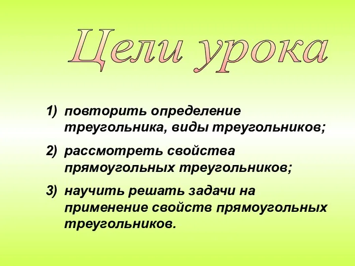 Цели урока повторить определение треугольника, виды треугольников; рассмотреть свойства прямоугольных