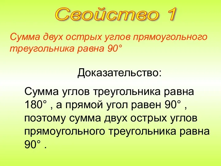 Сумма двух острых углов прямоугольного треугольника равна 90° Доказательство: Сумма