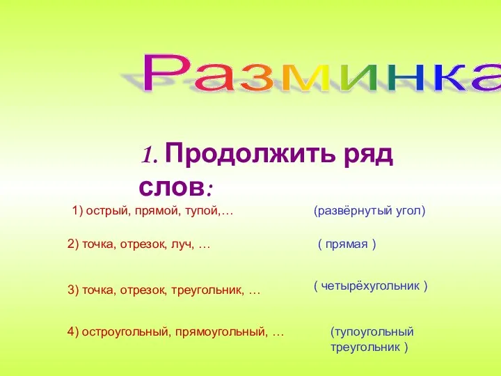 Разминка 1. Продолжить ряд слов: 1) острый, прямой, тупой,… (развёрнутый