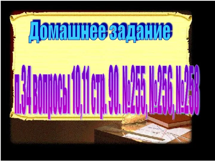 Домашнее задание п.34 вопросы 10,11 стр. 90. №255, №256, №258