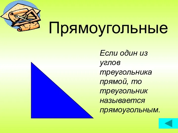 Прямоугольные Если один из углов треугольника прямой, то треугольник называется прямоугольным.