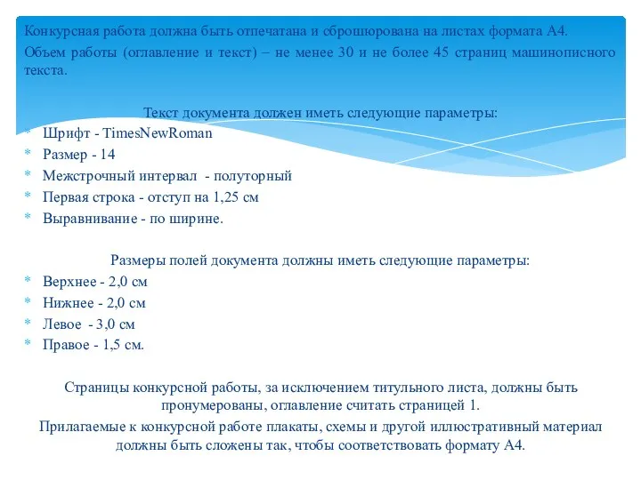 Конкурсная работа должна быть отпечатана и сброшюрована на листах формата